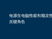 电源在电脑性能和稳定性中的关键角色-路由网