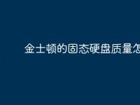 金士顿的固态硬盘质量怎么样-路由网