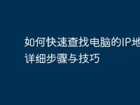 如何快速查找电脑的IP地址：详细步骤与技巧-路由网