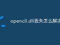 opencll.dll丢失怎么解决-路由网