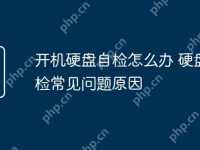 开机硬盘自检怎么办 硬盘自检常见问题原因-路由网