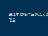 联想电脑操作系统怎么查配置信息-路由网