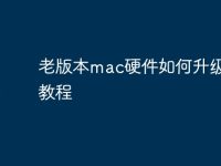 老版本mac硬件如何升级系统教程-路由网
