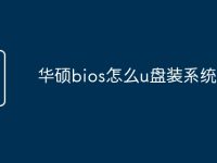 华硕bios怎么u盘装系统-路由网