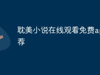 耽美小说在线观看免费app推荐-路由网