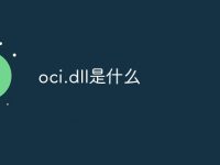oci.dll是什么-路由网