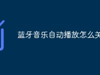 蓝牙音乐自动播放怎么关闭-路由网