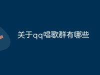 关于qq唱歌群有哪些-路由网