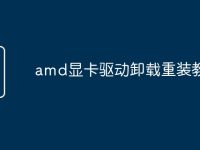 amd显卡驱动卸载重装教程-路由网
