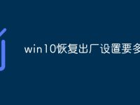 win10恢复出厂设置要多久-路由网