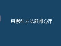 用哪些方法获得Q币-路由网