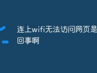 连上wifi无法访问网页是怎么回事啊-路由网