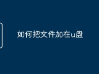 如何把文件加在u盘-路由网