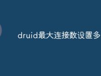 druid最大连接数设置多少-路由网