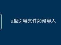 u盘引导文件如何导入-路由网