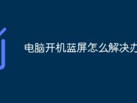 电脑开机蓝屏怎么解决办法-路由网