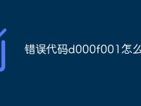 错误代码d000f001怎么解决-路由网