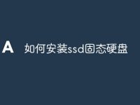 如何安装ssd固态硬盘-路由网