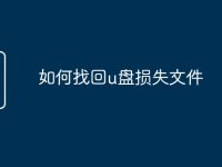 如何找回u盘损失文件-路由网