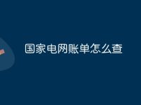 国家电网账单怎么查-路由网