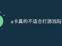 a卡真的不适合打游戏吗-路由网