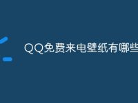 QQ免费来电壁纸有哪些-路由网
