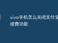 vivo手机怎么关闭支付宝自动续费功能-路由网