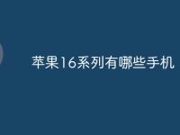 苹果16系列有哪些手机-路由网