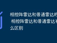 相控阵雷达和普通雷达的区别 相控阵雷达和普通雷达有什么区别-路由网