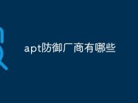 apt防御厂商有哪些-路由网