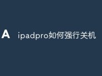 ipadpro如何强行关机-路由网