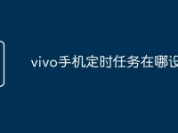 vivo手机定时任务在哪设置-路由网