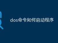 dos命令如何启动程序-路由网
