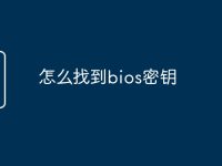 怎么找到bios密钥-路由网