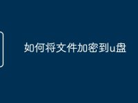 如何将文件加密到u盘-路由网
