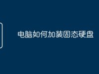 电脑如何加装固态硬盘-路由网