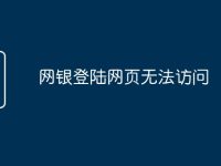 网银登陆网页无法访问-路由网