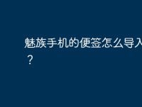 魅族手机的便签怎么导入电脑?-路由网