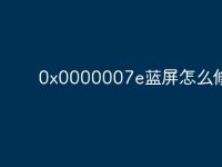 0x0000007e蓝屏怎么修-路由网