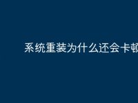 系统重装为什么还会卡顿-路由网