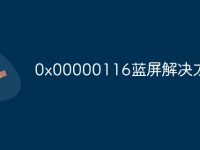 0x00000116蓝屏解决方案-路由网