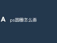ps圆圈怎么画-路由网