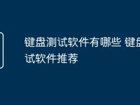 键盘测试软件有哪些 键盘测试软件推荐-路由网