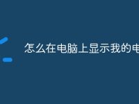 怎么在电脑上显示我的电脑-路由网