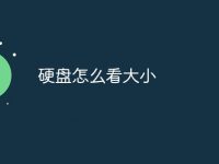 硬盘怎么看大小-路由网