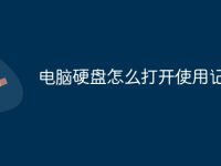 电脑硬盘怎么打开使用记录-路由网