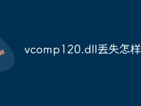 vcomp120.dll丢失怎样修复-路由网