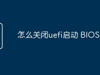 怎么关闭uefi启动 BIOS-路由网