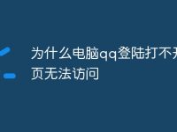 为什么电脑qq登陆打不开网页无法访问-路由网