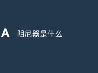 阻尼器是什么-路由网